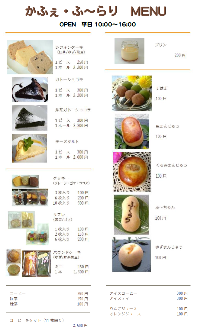 かふぇ・ふ〜らりメニュー(2019.10.01改定)